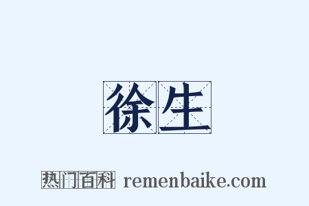 徐生是什么意思的图片